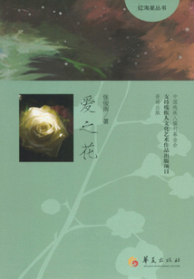愛之花