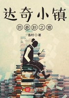 達奇小鎮的奇妙之旅在線閱讀