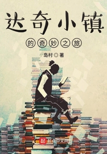 達奇小鎮的奇妙之旅