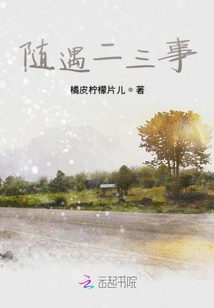 隨遇二三事
