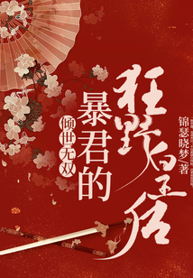 傾世無雙:暴君的狂野皇后