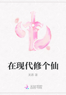 在現代修個仙