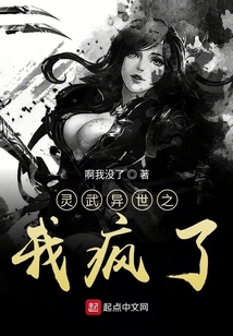 靈武異世之我瘋了