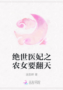 絕世醫妃之農女要翻天