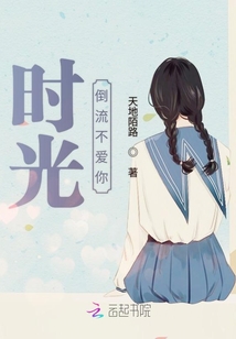 時光倒流不愛你