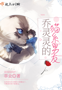 喬靈靈的貓系男友