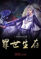 罪世生存在线阅读