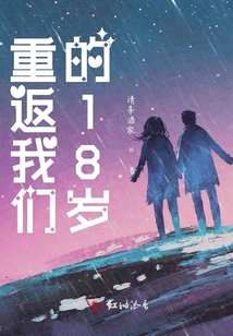重返我們的18歲