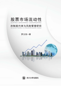 股票市場流動性的制度約束與風險管理研究