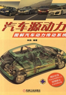 汽車源動力:圖解汽車動力傳動系統