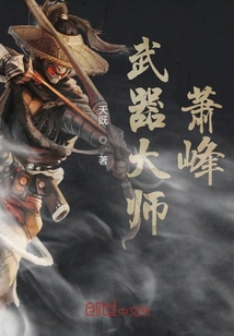 武器大師蕭峰