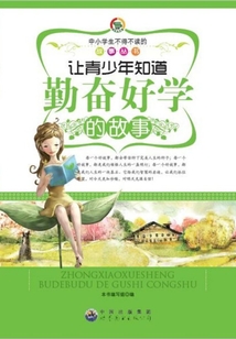 讓青少年知道勤奮好學的故事
