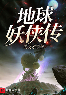 地球妖俠傳