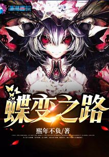 蝶變之路