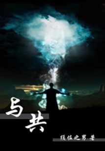 與共