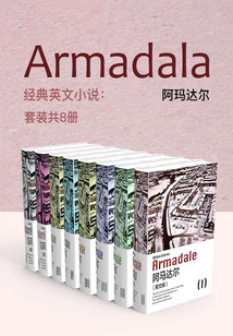 经典英文小说:阿玛达尔(套装共8册)