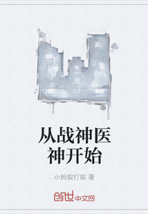 從戰神醫神開始