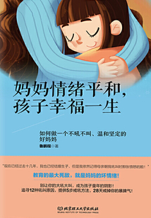 媽媽情緒平和,孩子幸福一生:如何做一個不吼不叫、溫和堅定的好媽媽