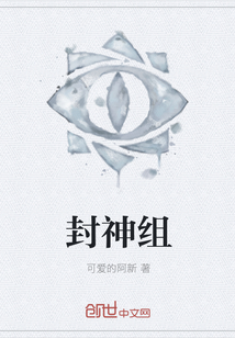 封神組
