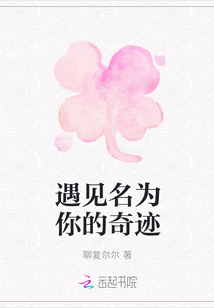 遇見(jiàn)名為你的奇跡