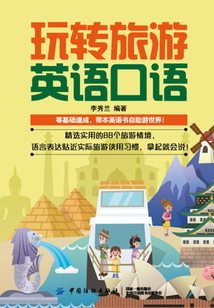 玩轉旅游英語口語