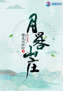 月晷山莊