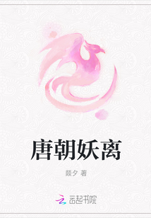 唐朝妖离