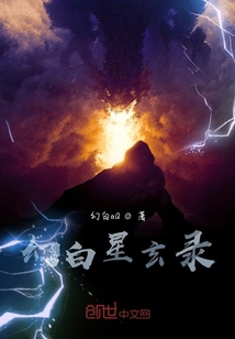 幻白星玄錄