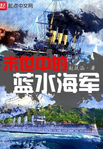 末世中的藍水海軍