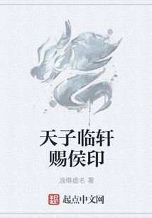 天子臨軒賜侯印