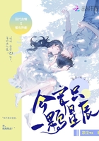 今宵只一顆星辰在線閱讀