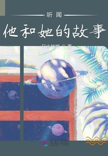 聽聞他和她的故事