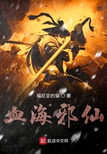 血海邪仙