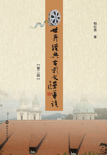 世界經(jīng)典電影文學(xué)導(dǎo)讀(第二版)
