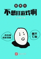 我真的不想打游戏啊在线阅读