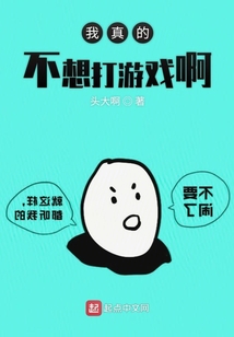 我真的不想打游戲啊
