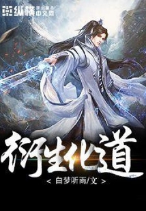 衍生化道
