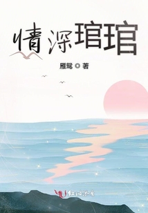 情深琯琯