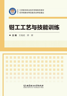鉗工工藝與技能訓練