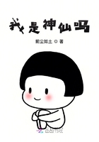 我是神仙嗎在線閱讀