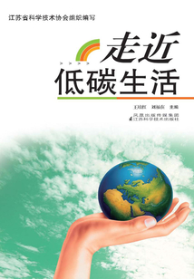 走近低碳生活