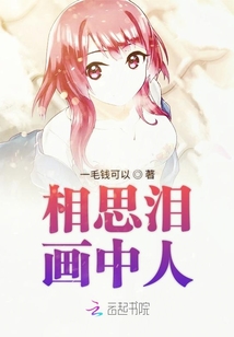 相思淚畫中人
