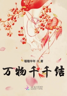 萬物千千結