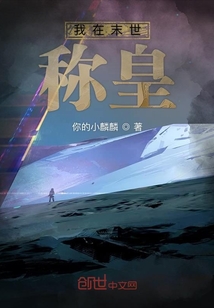 我在末世稱皇