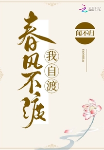 春風不渡我自渡