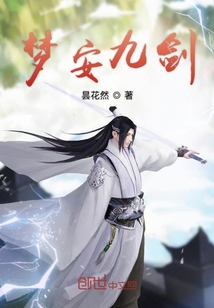 梦安九剑