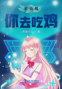 系統(tǒng)喊你去吃雞