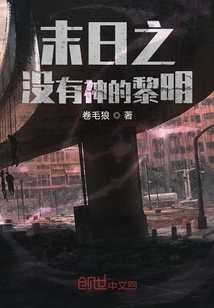末日之沒有神的黎明
