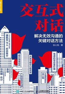 交互式對話:解決無效溝通的關鍵對話方法