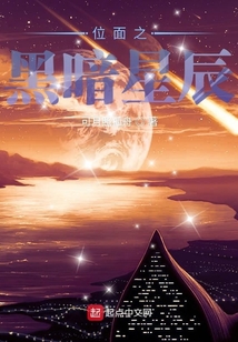 位面之黑暗星辰